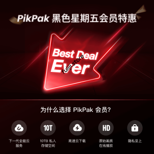 PikPak 黑五预热抢先知！ - 福利姬杂货铺-福利姬杂货铺